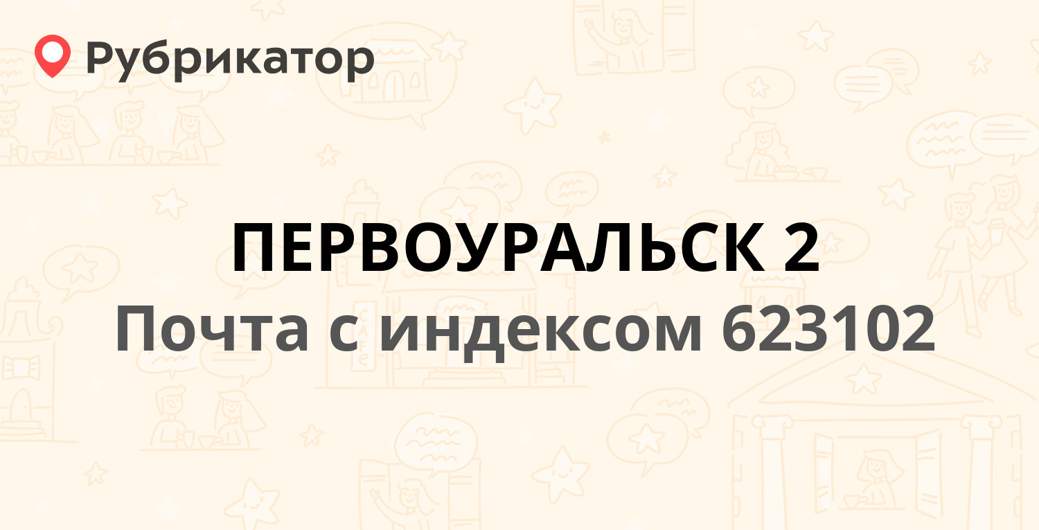 Первоуральск график работы