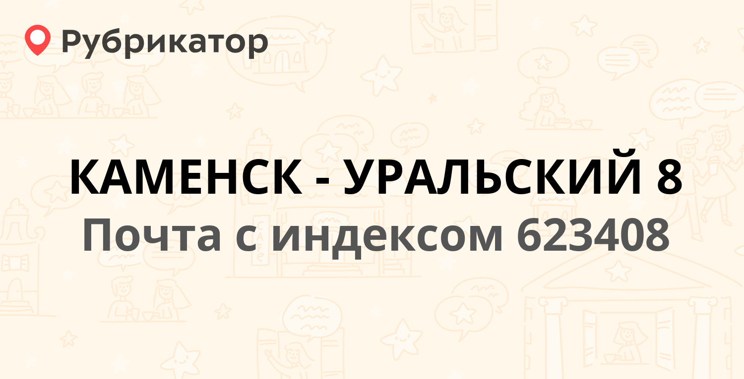 Такси каменск уральский телефоны. Индекс почты Каменск-Уральский. Каменск-Уральский почта алюминиевая 74 часы работы. 623409 Почтовое отделение.