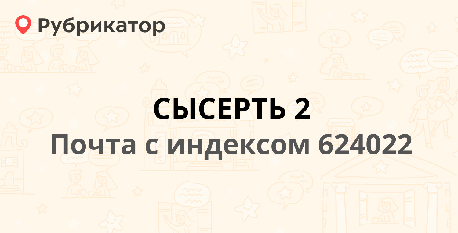 Почта 624022 — улица Тимирязева, Сысерть (11 отзывов, телефон и режим  работы) | Рубрикатор