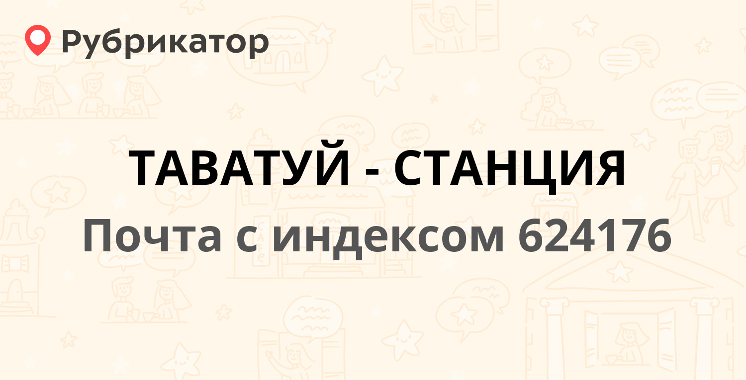 Таватуй станция фото