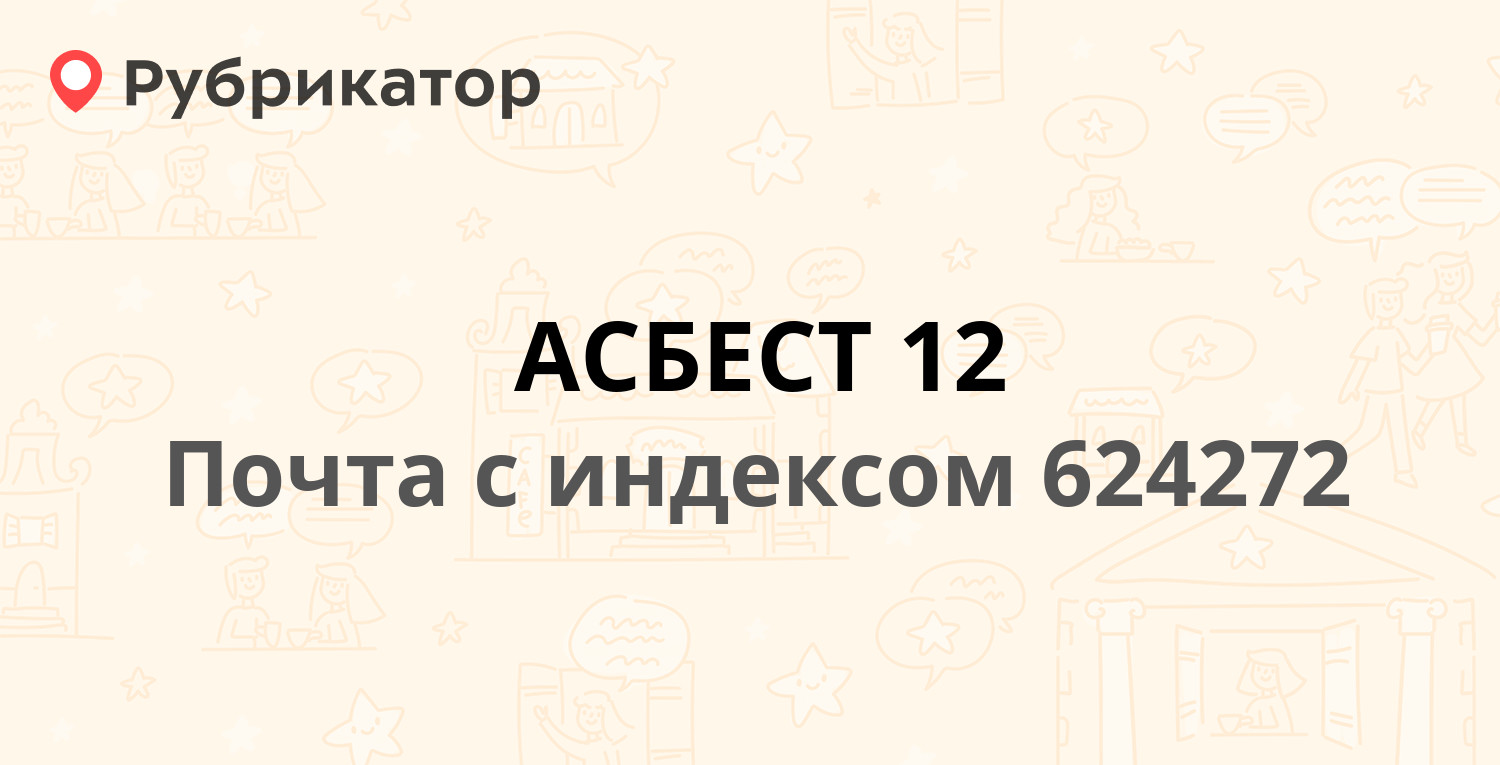 Почта 624272  проспект Ленина 15, Асбест 5 отзывов, телефон и режим работы  Рубрикатор