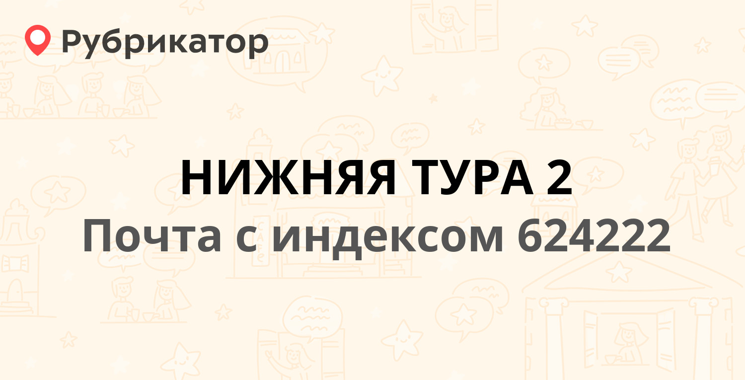 Почта 624222 — улица Машиностроителей 9, Нижняя Тура (1 отзыв, телефон и  режим работы) | Рубрикатор