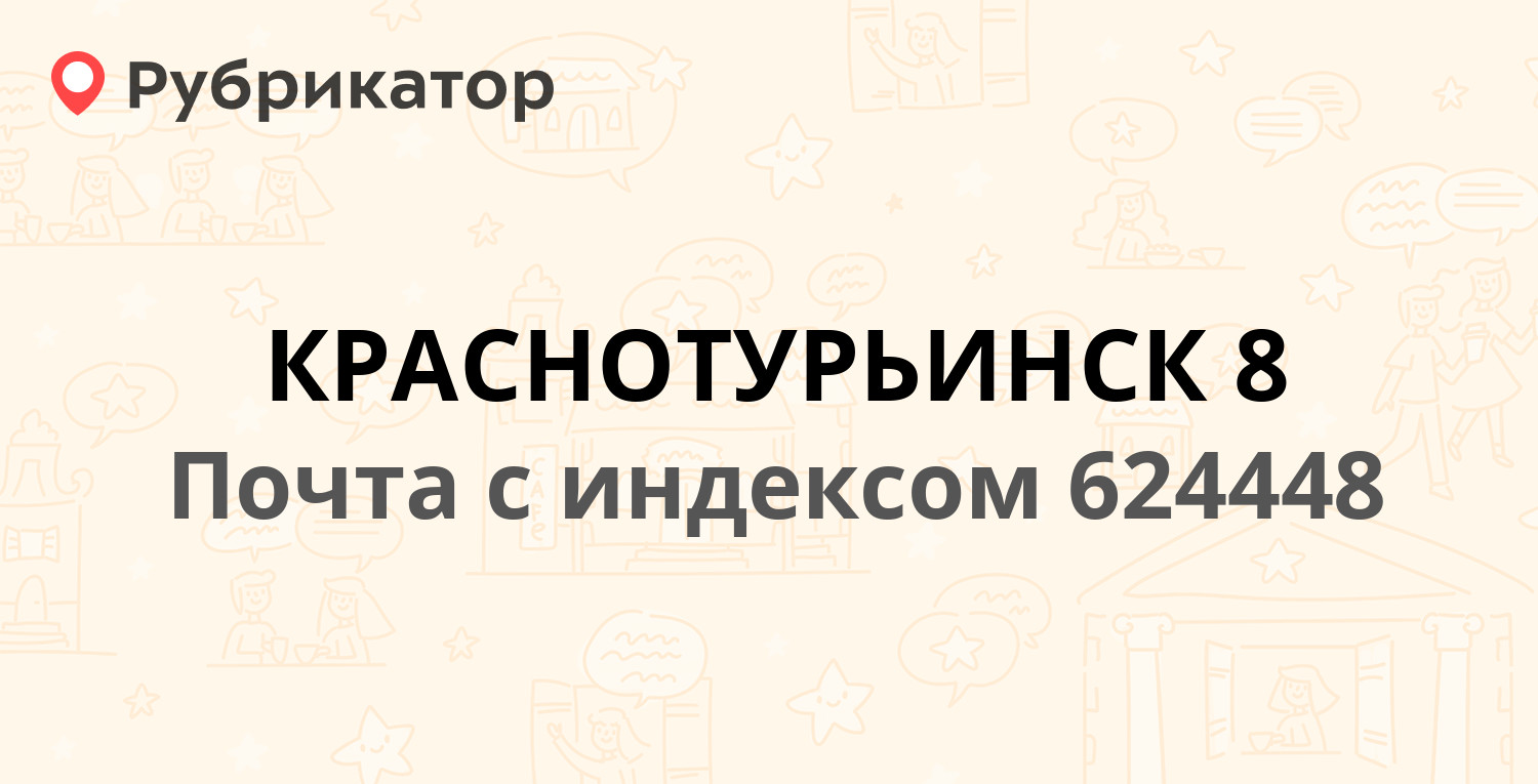 Почта 624448 — улица Радищева 2, Краснотурьинск (отзывы, телефон и режим  работы) | Рубрикатор