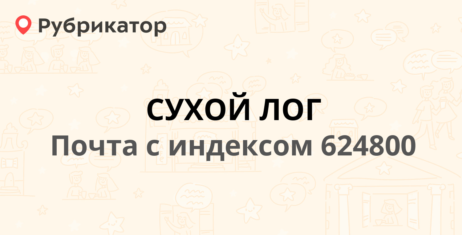 Сухой лог почта пушкинская режим работы телефон