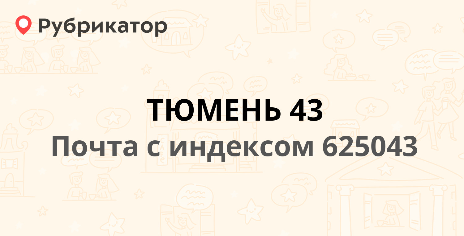 Почта тюмень