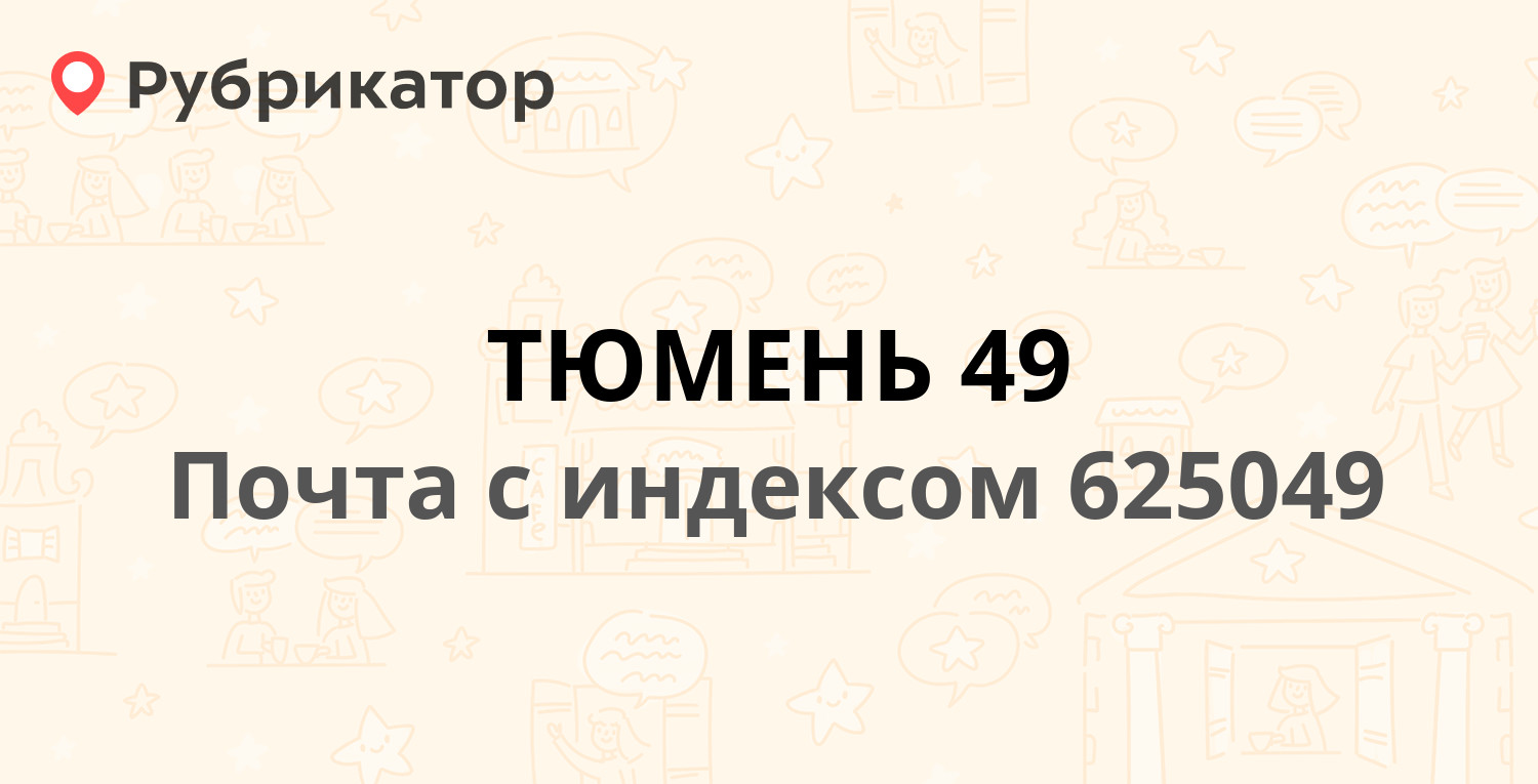 Почта 625049 — Московский тракт 108, Тюмень (15 отзывов, телефон и режим  работы) | Рубрикатор