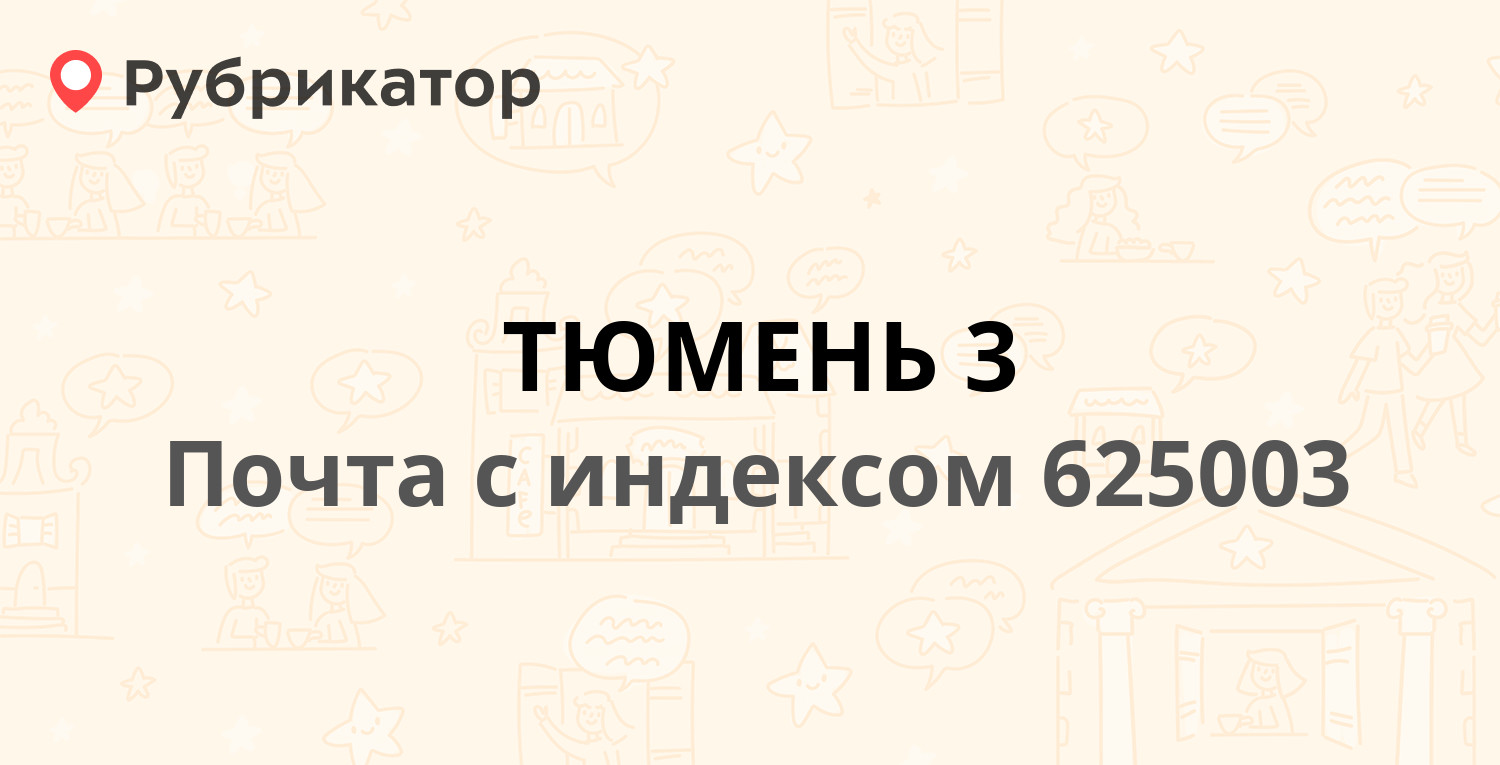 Почта 625003 — улица Красина 5, Тюмень (9 отзывов, телефон и режим работы)  | Рубрикатор