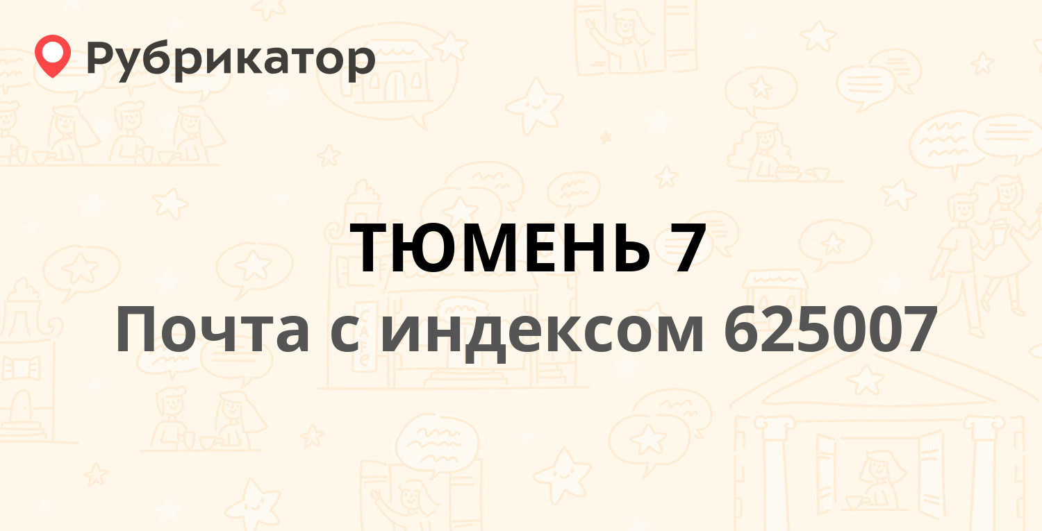 Сбербанк тюмень мельникайте 54 телефоны режим