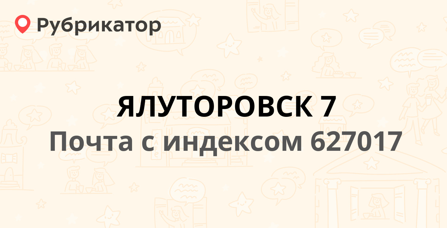 Почта 627017 — улица Лизы Чайкиной 26, Ялуторовск (2 отзыва, телефон и  режим работы) | Рубрикатор