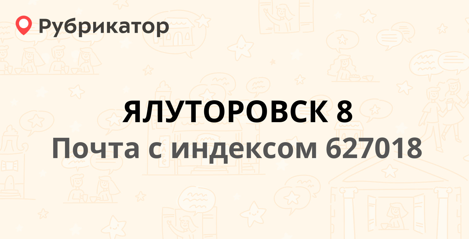 Почта 627018 — Шоссейный переулок 14, Ялуторовск (1 отзыв, телефон и режим  работы) | Рубрикатор