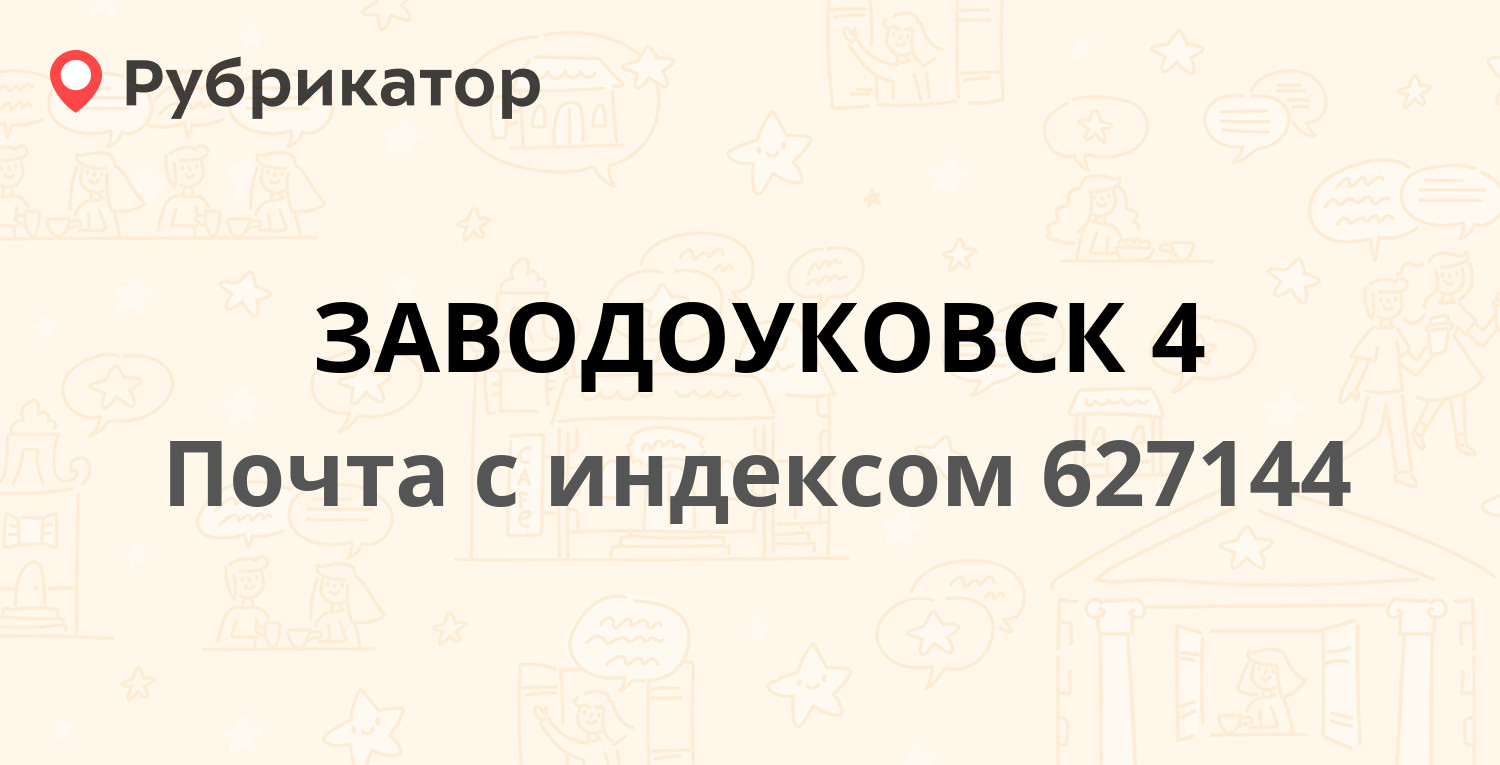 Приставы заводоуковск режим работы телефон