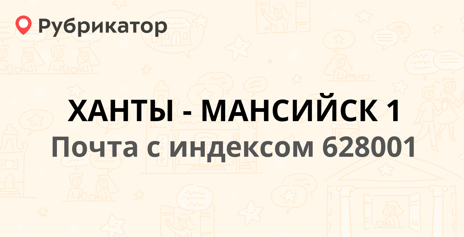 Почта 628001 — улица Гагарина 284, Ханты-Мансийск (16 отзывов, телефон и  режим работы) | Рубрикатор