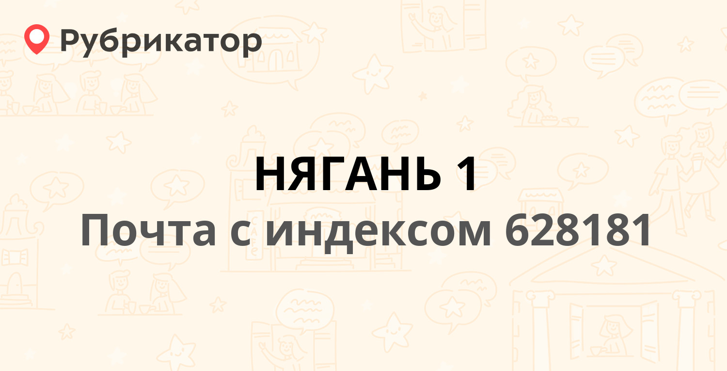 Нягань почта восточный режим работы и телефон