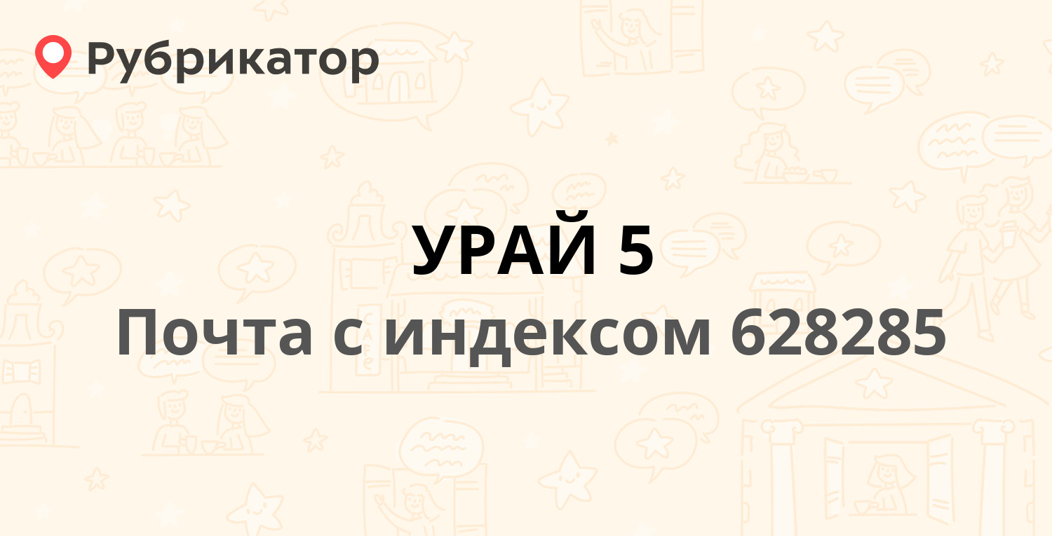 Сдэк урай режим работы телефон