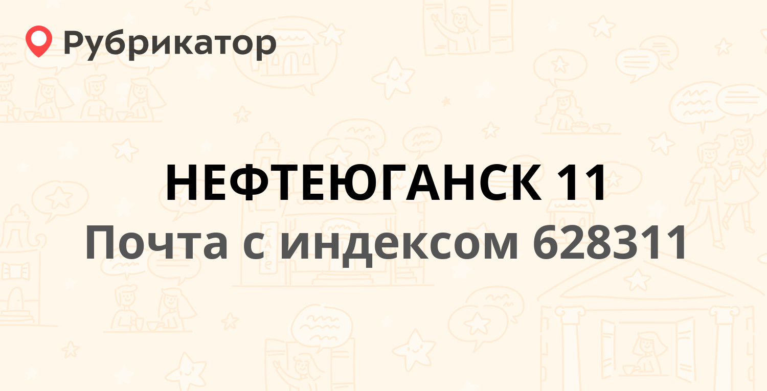 Почта 628311 — ХМАО, Нефтеюганск, микрорайон 11Б (9 отзывов, телефон и  режим работы) | Рубрикатор