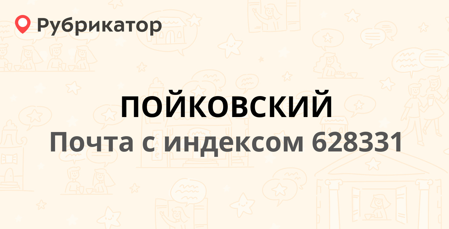 Почта 628331 — 4-й микрорайон 3, поселок Пойковский (35 отзывов, телефон и  режим работы) | Рубрикатор