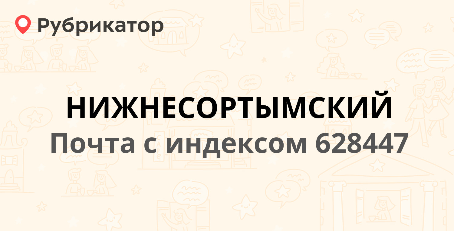 Почта нижнесортымский режим работы телефон