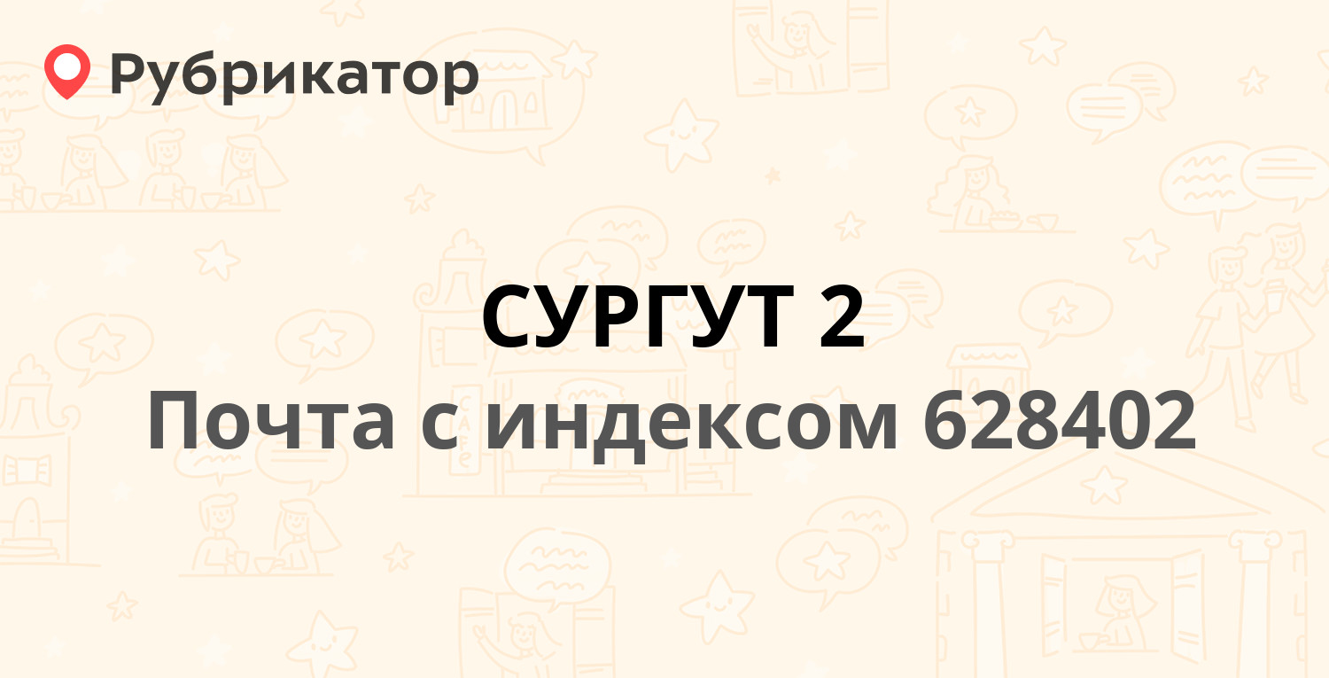 Почта сургут островского 26