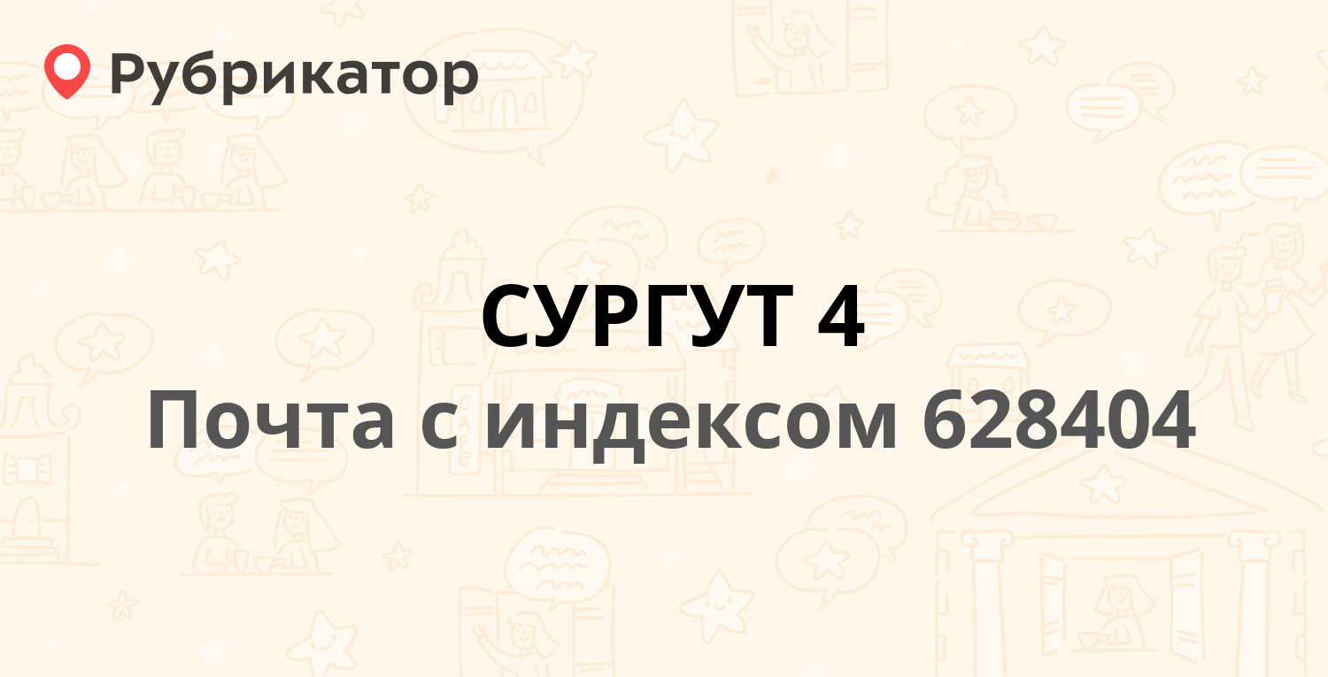 Почта сургут островского 26