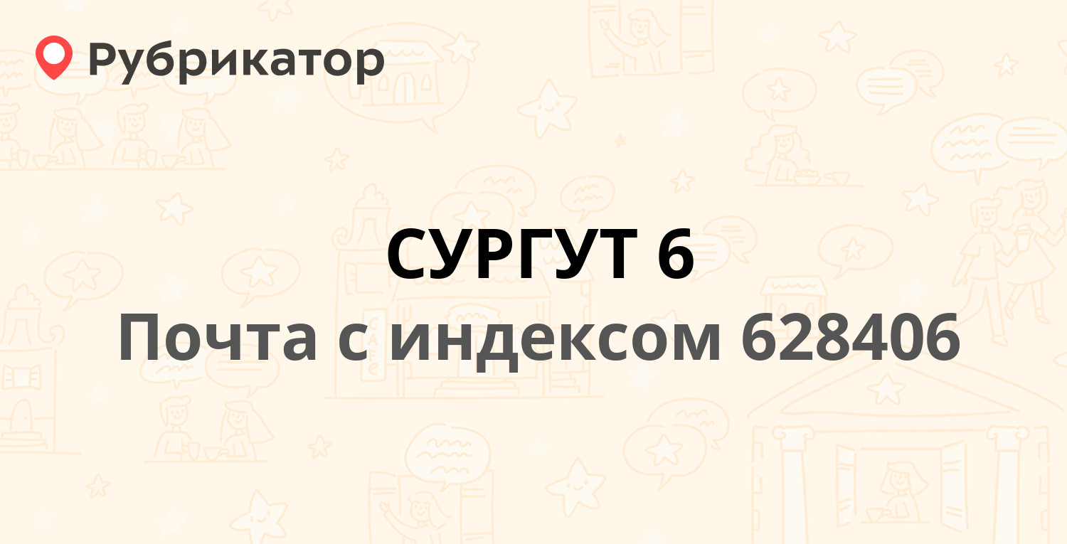 Почта 628406 — улица 30 лет Победы 52к1, Сургут (34 отзыва, телефон и режим  работы) | Рубрикатор