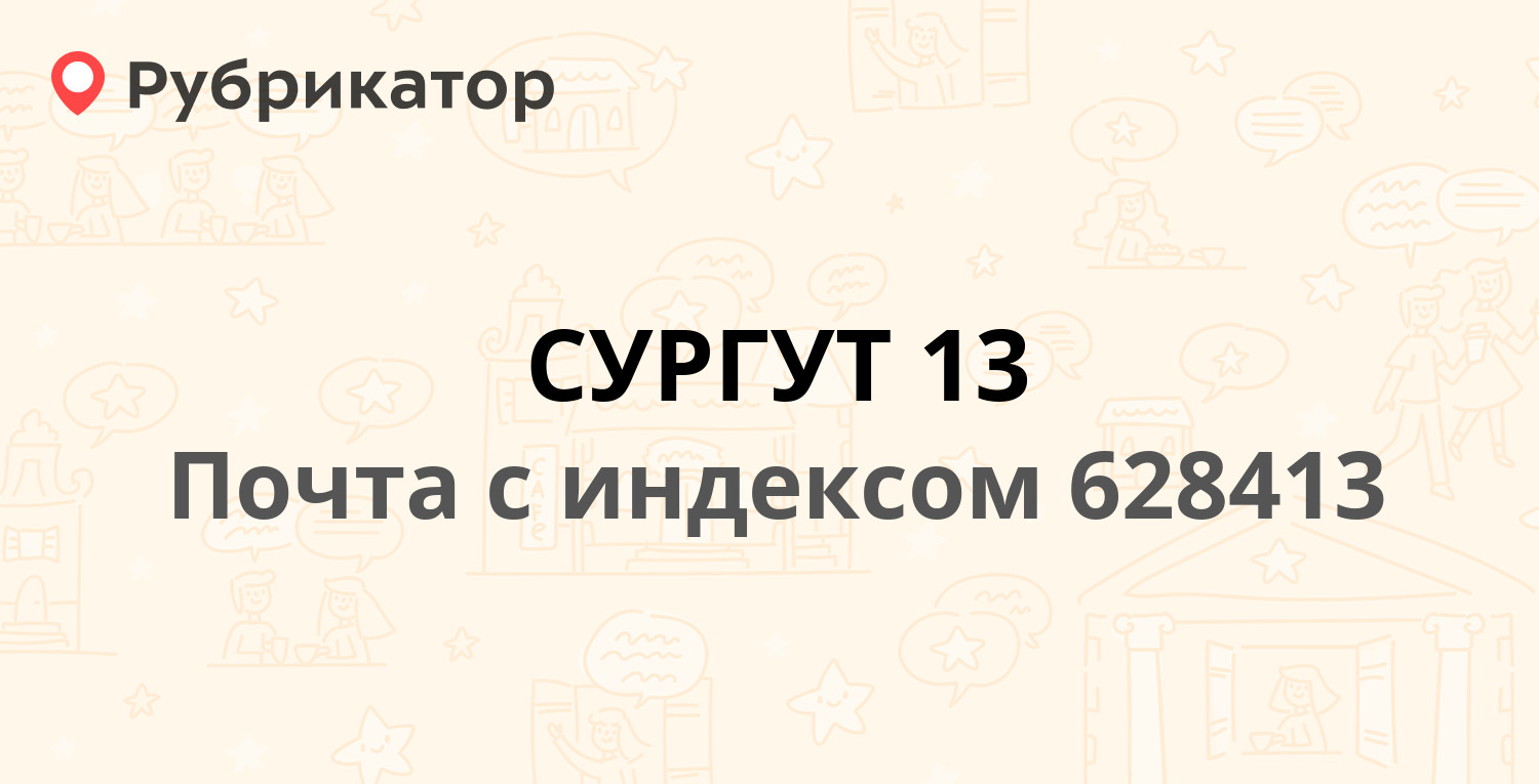 Кукуевицкого 5 1 сургут санминимум режим работы телефон