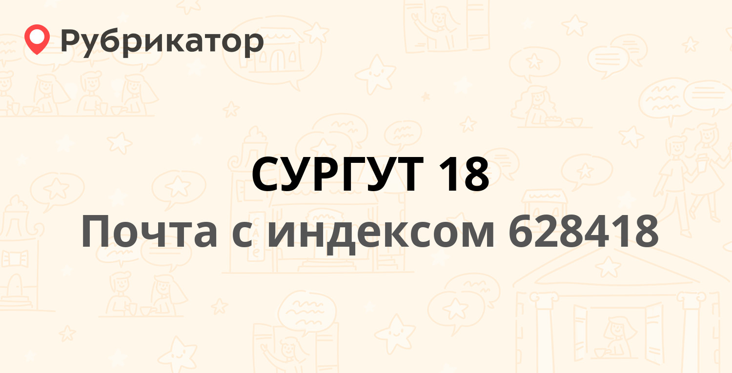 Почта 628418 — улица Островского 21, Сургут (8 отзывов, телефон и режим  работы) | Рубрикатор