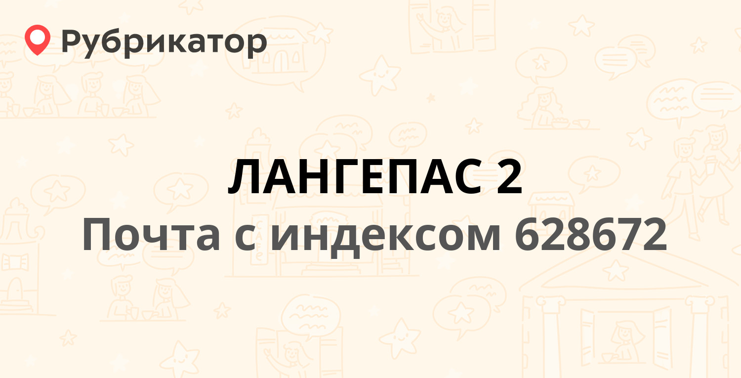 Сэс лангепас режим работы телефон