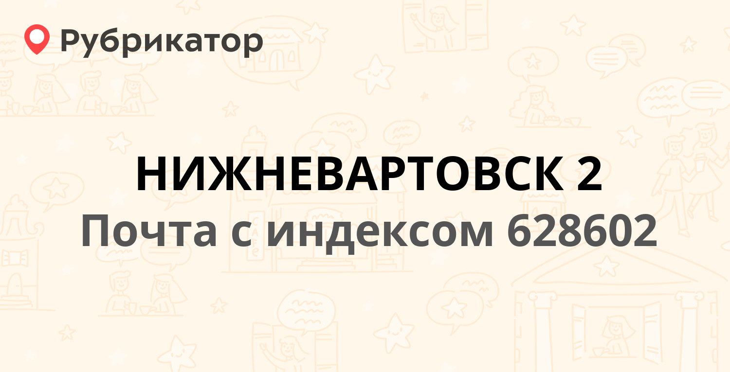 Нижневартовск график работы