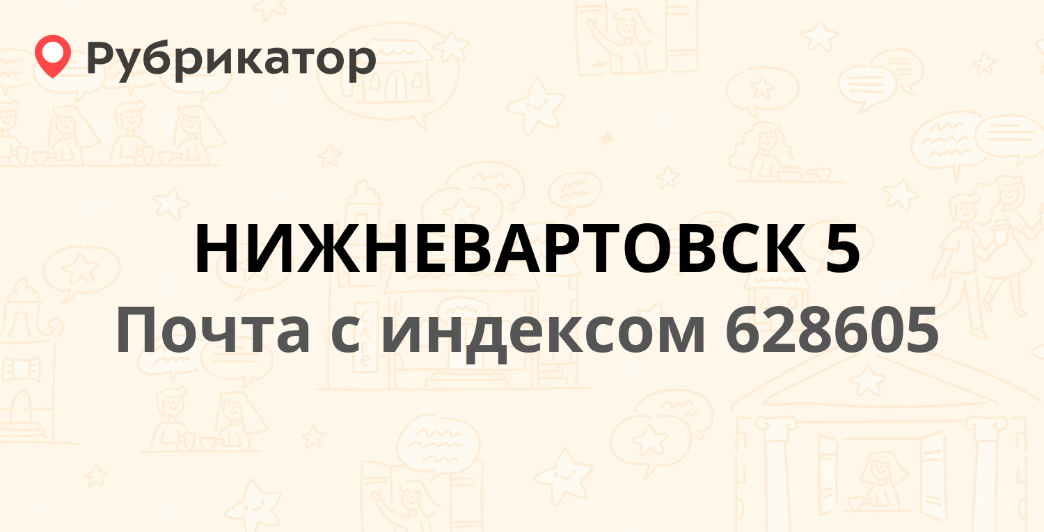 Почта нижневартовск