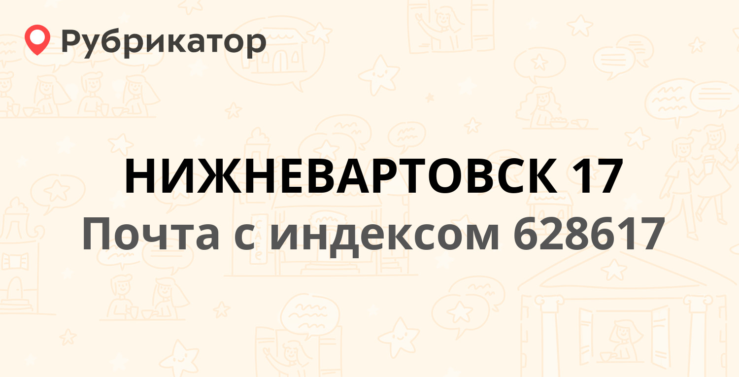 Почта 628617 — улица Чапаева 55, Нижневартовск (13 отзывов, телефон и режим  работы) | Рубрикатор