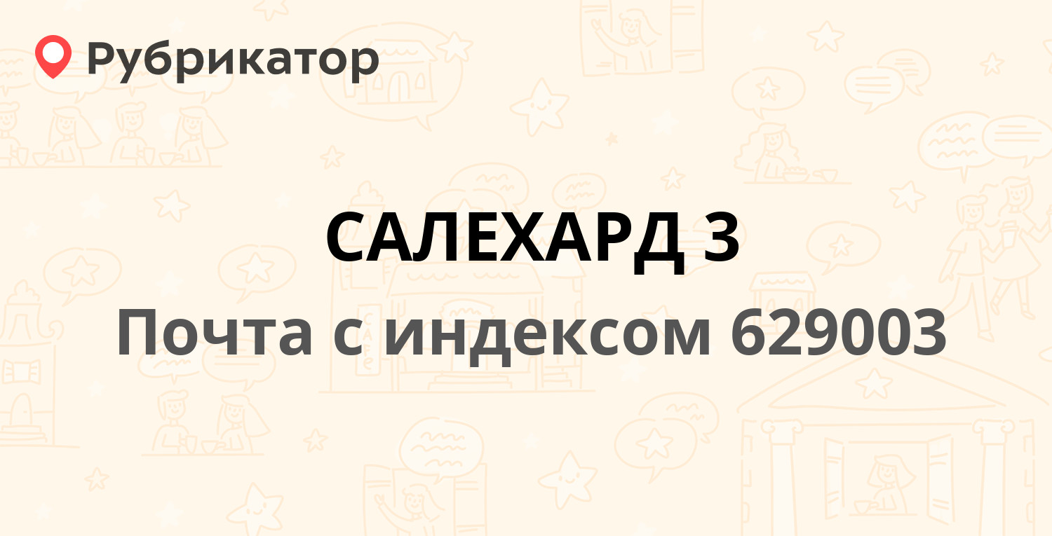 Почта 629003 — улица Чапаева 17, Салехард (11 отзывов, телефон и режим  работы) | Рубрикатор