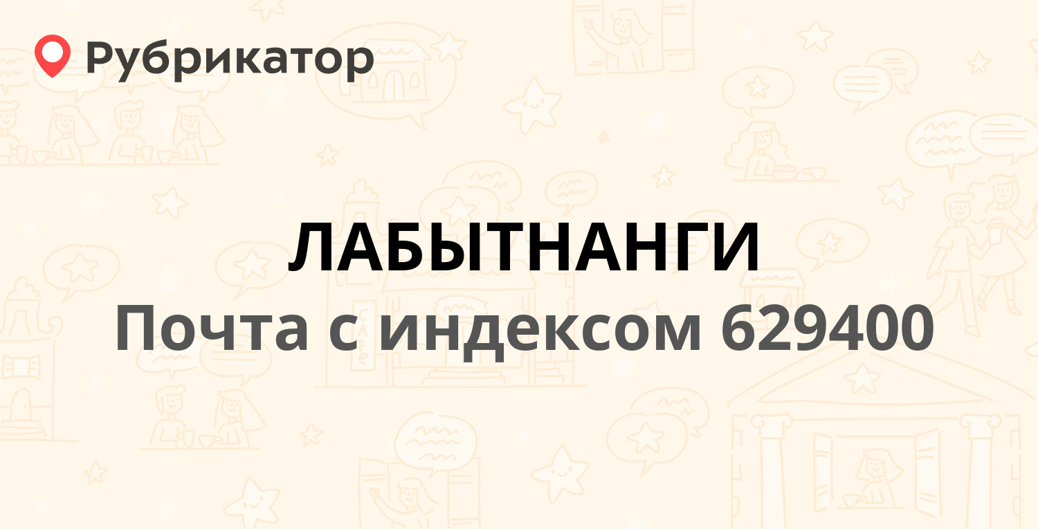 Налоговая лабытнанги телефон и режим работы