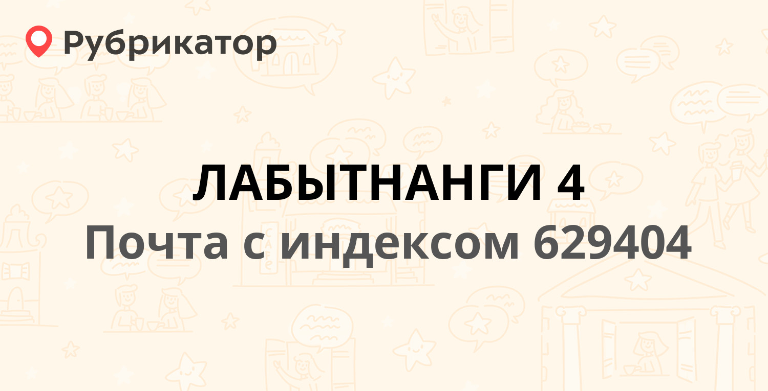 Лабытнанги почта первомайская режим работы телефон