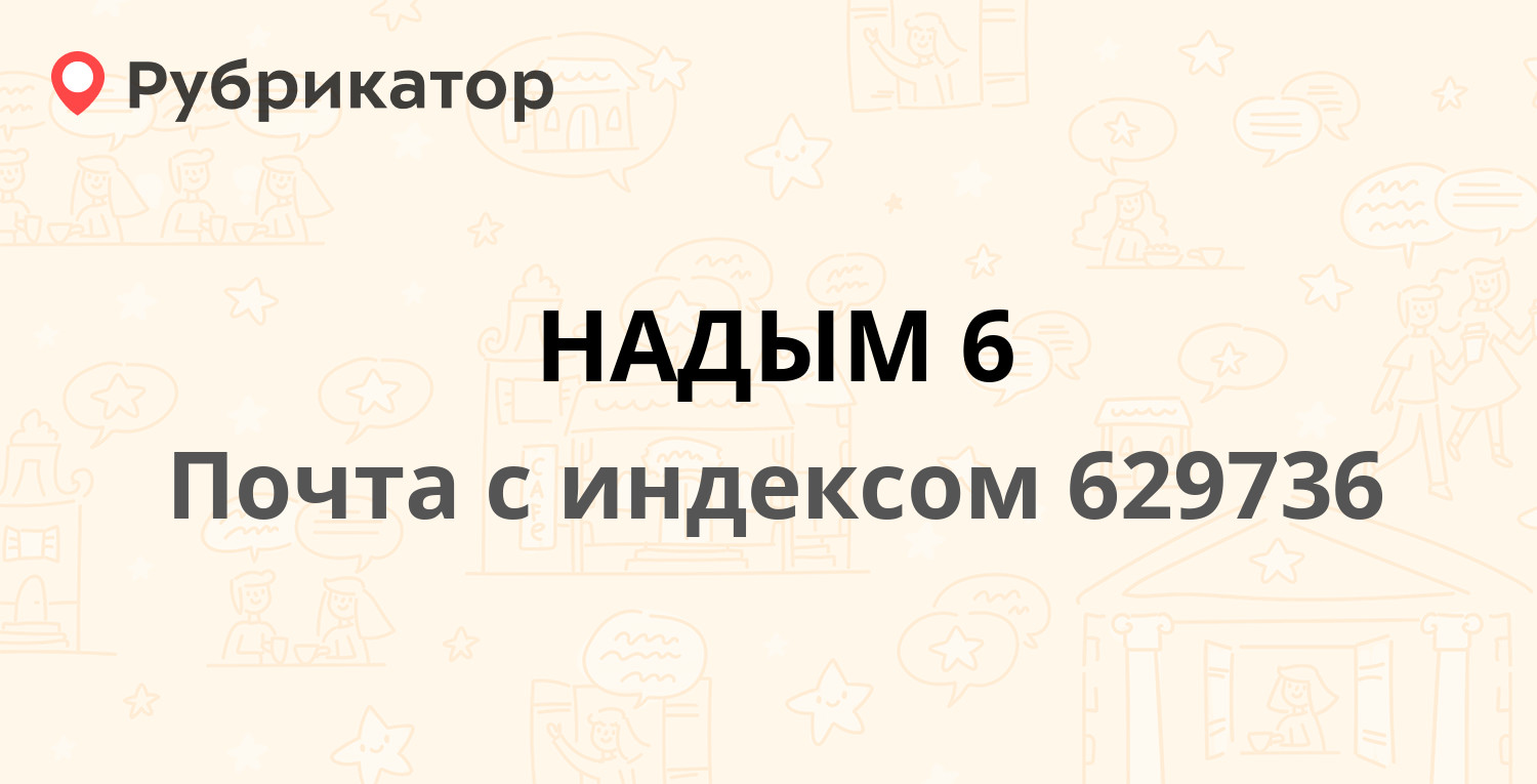 Индекс надым ул