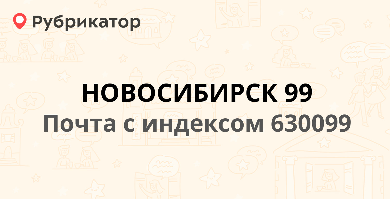 Почта 630099 — Советская улица 33, Новосибирск (82 отзыва, 2 фото, телефон  и режим работы) | Рубрикатор