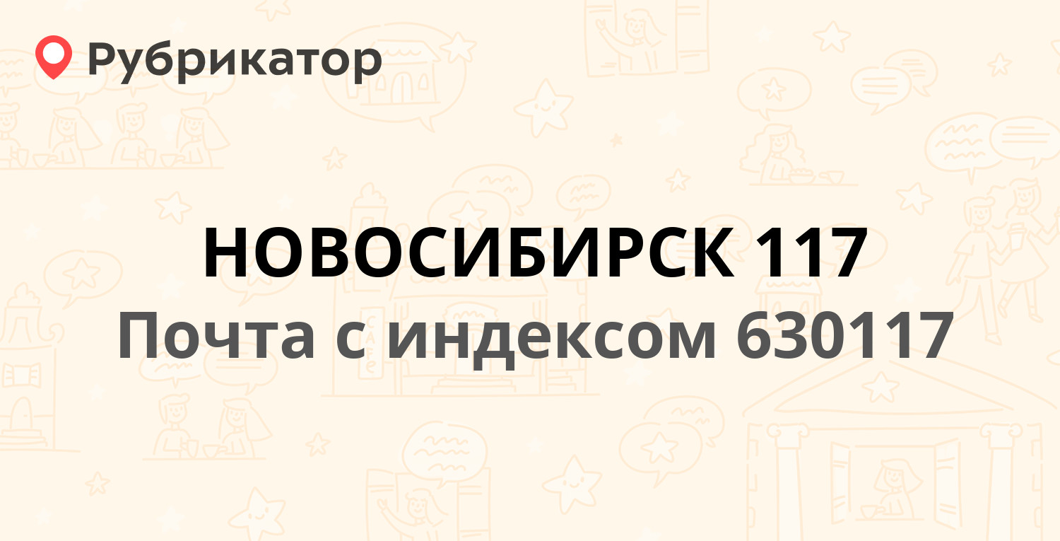 Почта 630117 — улица Иванова 37, Новосибирск (23 отзыва, телефон и режим  работы) | Рубрикатор