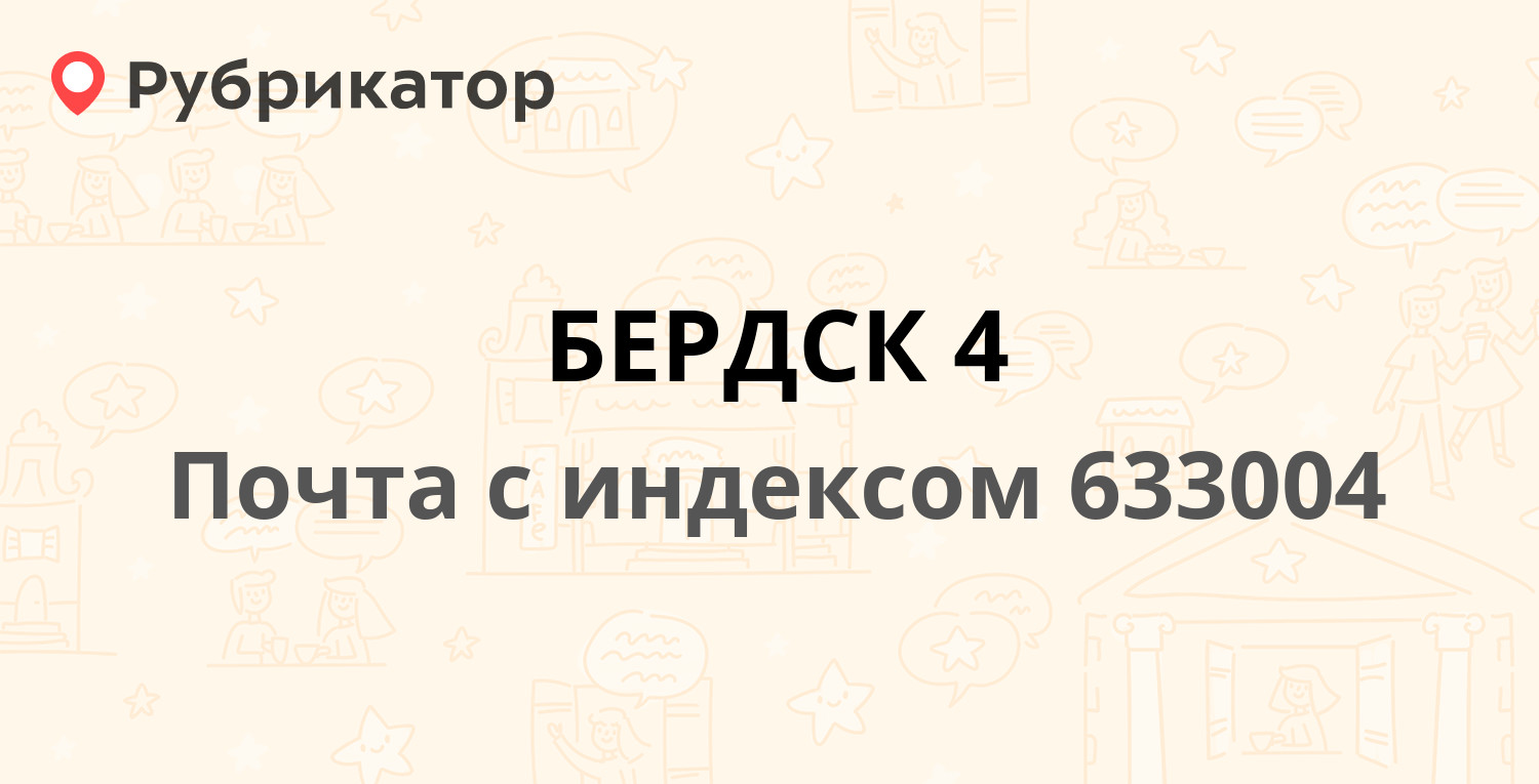 Почта россии бердск пушкина режим работы телефон