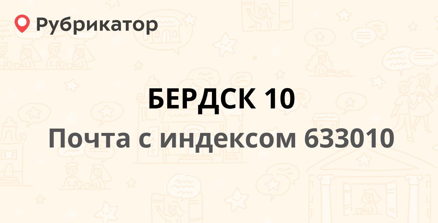 Почта россии бердск пушкина режим работы телефон