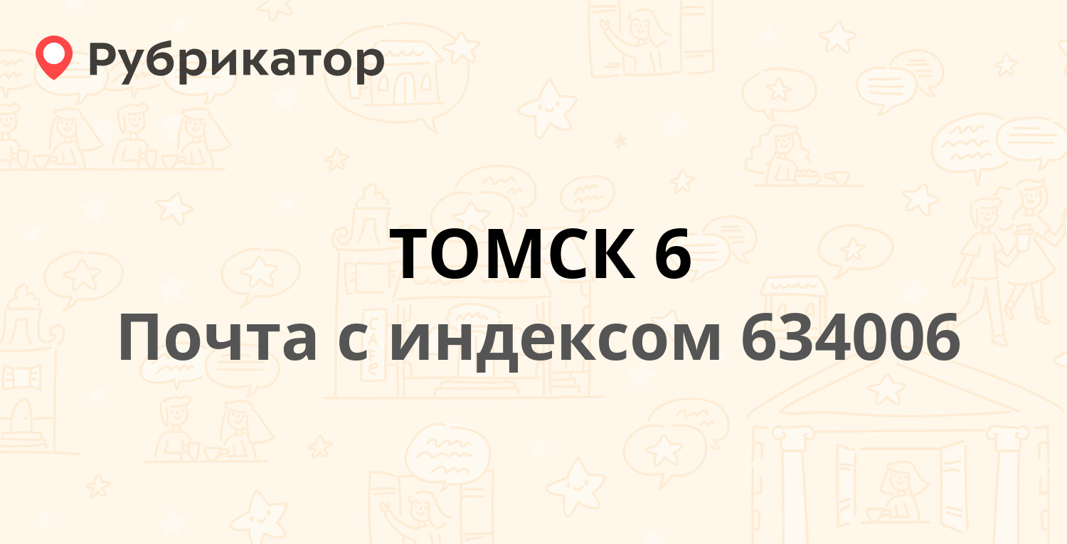 Почта на елизаровых томск режим работы телефон