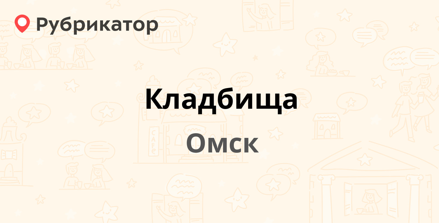 ТОП 5: Кладбища в Омске (обновлено в Мае 2024) | Рубрикатор