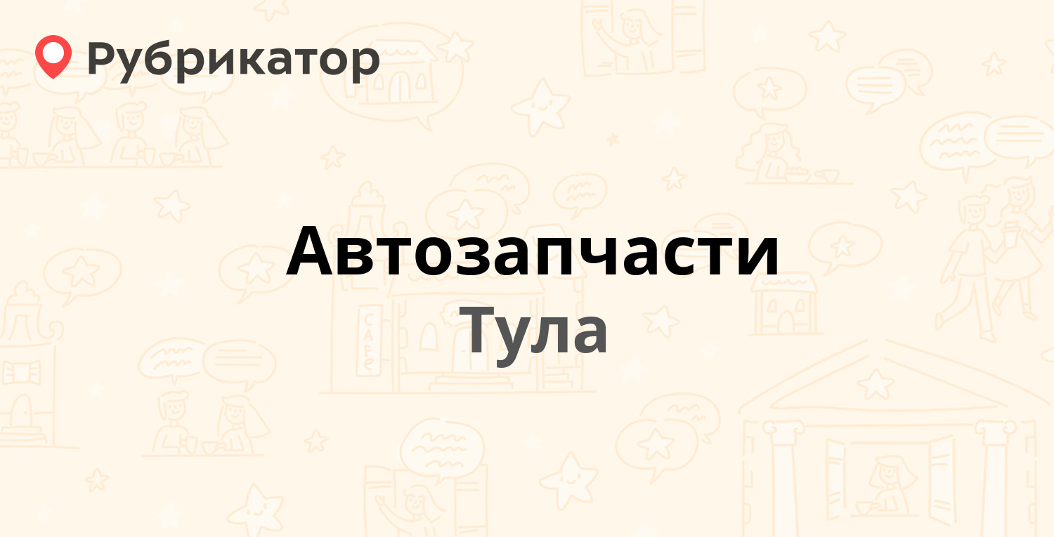 Тула запчасти автоваз