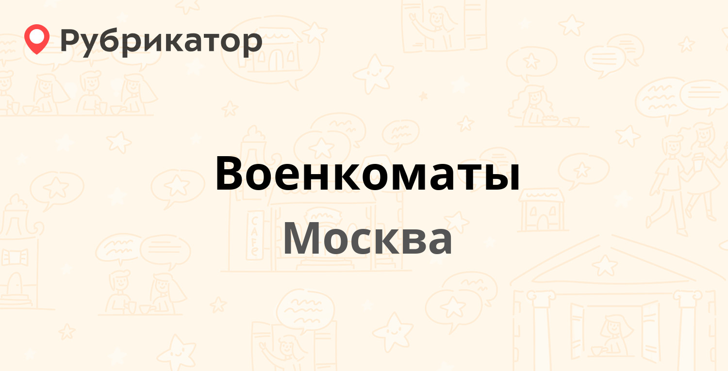 ТОП 30: Военкоматы в Москве (обновлено в Июне 2024) | Рубрикатор