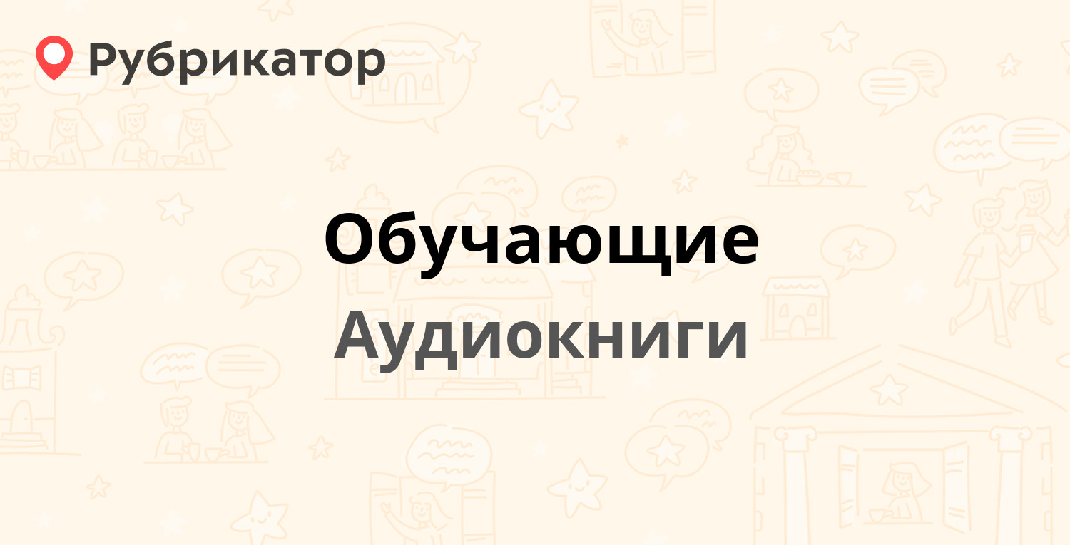 ТОП 50: Обучающие (Аудиокниги). Обновлено в Январе 2024. Выбирайте лучшее  по отзывам | Рубрикатор