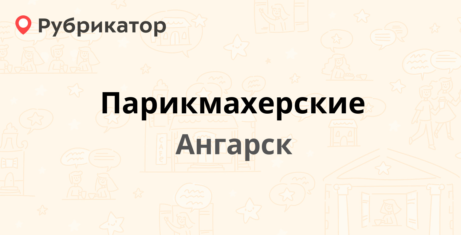 ТОП 50: Парикмахерские в Ангарске (обновлено в Июне 2024) | Рубрикатор