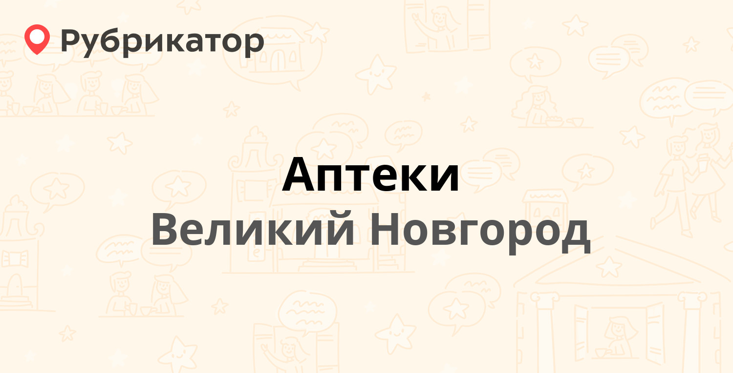 Аптеки великий новгород на карте