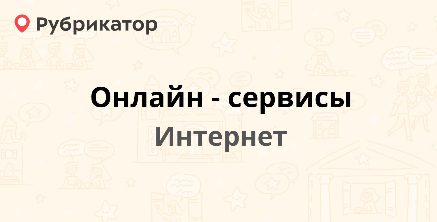 ТОП 50: Онлайн-сервисы. Выбирайте лучшее по отзывам | Рубрикатор