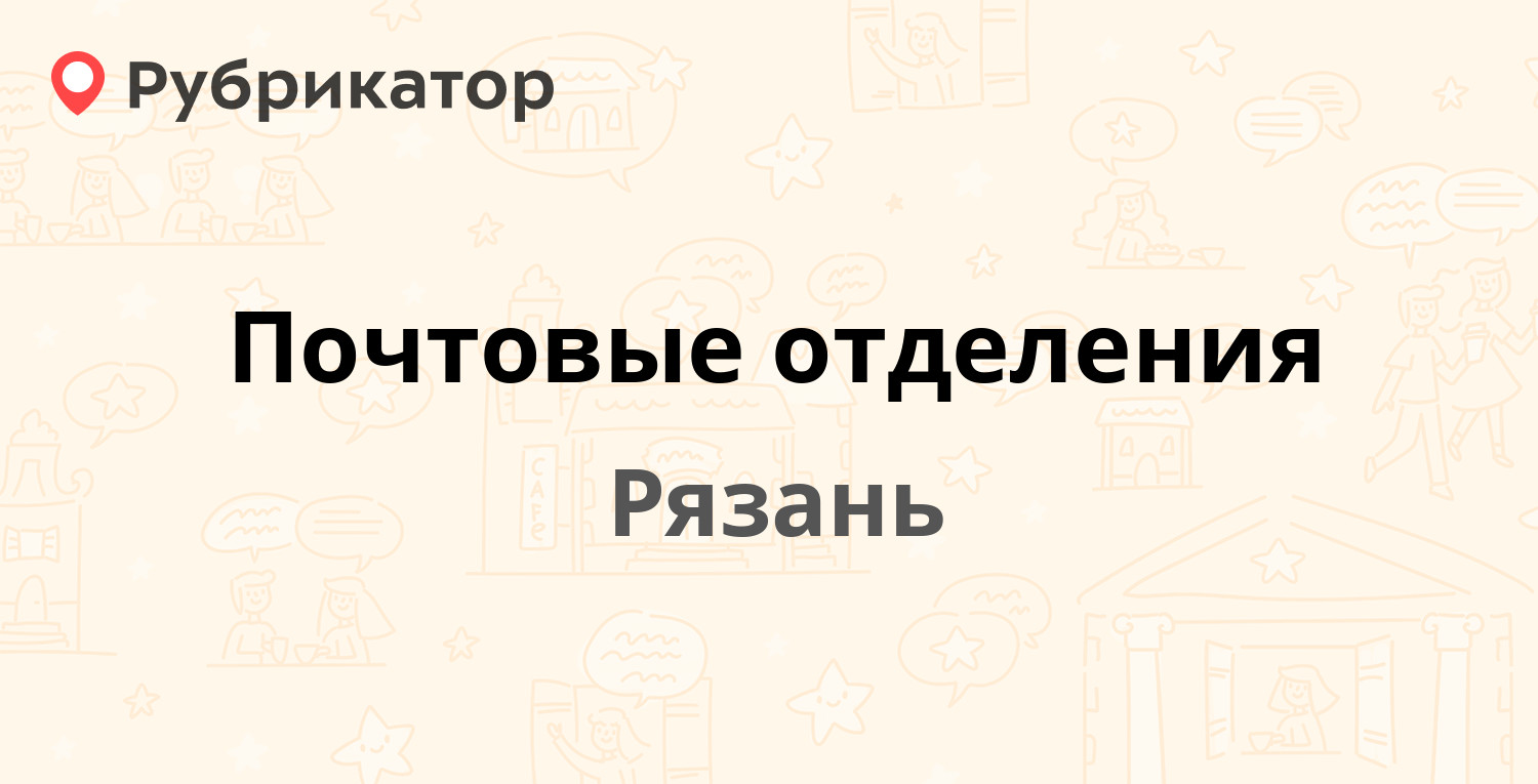 Почтовые отделения в Рязани (обновлено в Мае 2024) | Рубрикатор