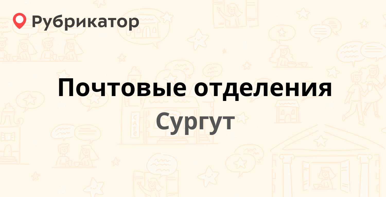 Почтовые отделения в Сургуте (обновлено в Мае 2024) | Рубрикатор