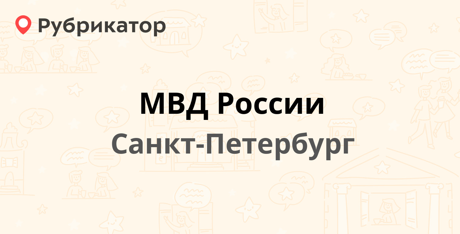 ТОП 50: МВД России в Санкт-Петербурге (обновлено в Апреле 2024