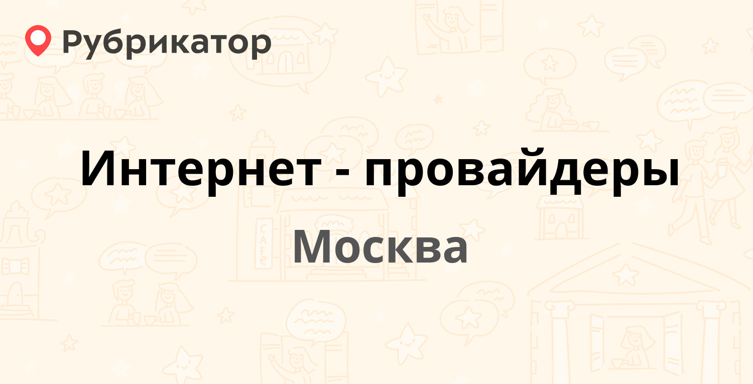 ТОП 50: Интернет-провайдеры в Москве (обновлено в Мае 2024) | Рубрикатор